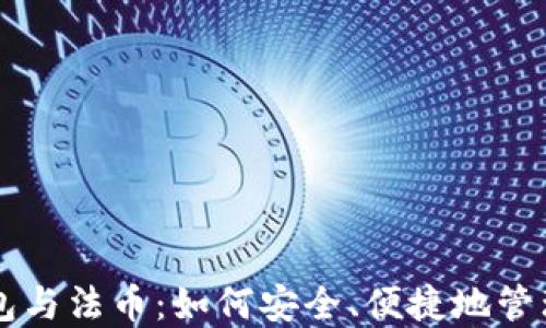 
区块链钱包与法币：如何安全、便捷地管理数字资产