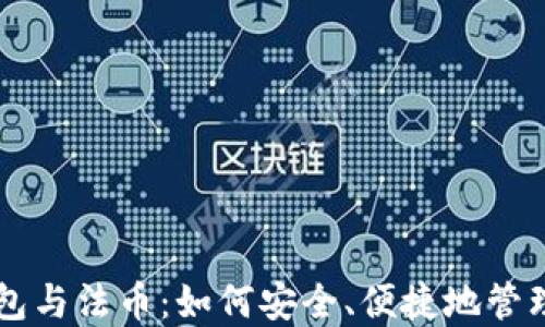 
区块链钱包与法币：如何安全、便捷地管理数字资产