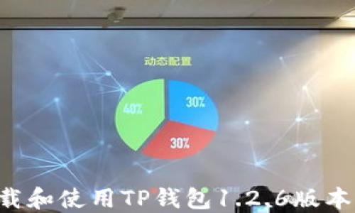 
如何安全下载和使用TP钱包1.2.6版本：全方位指南