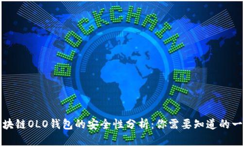 区块链OLO钱包的安全性分析：你需要知道的一切