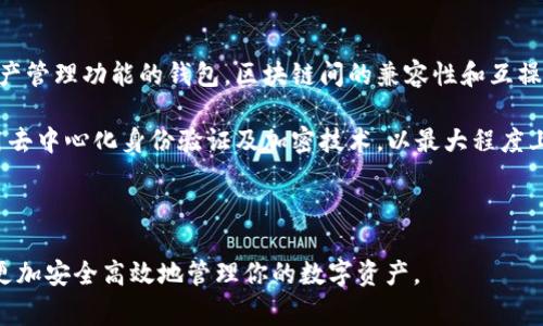    如何在以太坊钱包中添加 TRC 地址：详细指南与注意事项  / 
 guanjianci  以太坊钱包, TRC 地址, 加密货币, 钱包添加  /guanjianci 

---

在加密货币的世界中，钱包是存储和管理数字资产的重要工具。以太坊钱包主要用于存储以太坊（ETH）及其代币，但用户可能会希望将其他区块链（如 TRON 的 TRC 地址）整合到同一个钱包中。在这篇文章中，我们将探讨如何在以太坊钱包中添加 TRC 地址，以及相关的注意事项。

### 什么是以太坊钱包？

以太坊钱包是用于存储、发送和接收以太坊及其基于以太坊平台的代币（ERC20）的数字钱包。它有多种形式，包括软件钱包（移动端或桌面端）、硬件钱包和纸钱包。这些钱包使用公钥和私钥来管理你的资产，确保用户可以安全地进行交易。

### 什么是 TRC 地址？

TRC 地址是指 TRON 区块链上的地址，类似于以太坊的 ETH 地址。TRON 是一个去中心化的区块链平台，创建和管理数字内容和应用程序。TRC20 是 TRON 的代币标准，相当于以太坊的 ERC20。TRC 地址相对较短，并且使用不同的哈希算法和编码方法。

### 为什么要在以太坊钱包中添加 TRC 地址？

许多加密货币用户拥有各种不同的资产，他们使用多个钱包来管理。将 TRC 地址添加到以太坊钱包，可以让用户在一个界面中方便地查看和管理不同区块链上的资产。在交易、投资或转移过程中，这种便利性显得尤为重要。

### 添加 TRC 地址的步骤

#### 获取 TRC 地址

首先，用户需要获取一个 TRC 地址。这可以通过 TRON 钱包应用或其他支持 TRC 地址的平台进行创建。在确认地址的正确性后，用户方可继续接下来的步骤。

#### 登录以太坊钱包

打开以太坊钱包的应用程序，并使用你的私钥或助记词进行登录。如果你是第一次使用钱包，请务必备份私钥或助记词以防丢失。以太坊钱包设计的安全性可以帮助你很好的管理资产。

#### 找到添加地址的功能

在以太坊钱包界面中，寻找“添加地址”或“导入资产”选项。有些钱包可能会使用不同的术语，但通常很容易找到。此时，你的 TRC 地址会被添加到钱包中，以便后续管理和交易。

#### 输入 TRC 地址

在相应的输入框中粘贴已获取的 TRC 地址。确保没有多余的空格或错误字符，以免在后续操作中产生问题。如果你的钱包支持 TRC 地址的同时显示，系统将提示你确认其有效性。

#### 确认和保存

在确认 TRC 地址后，点击“保存”或“确认”按钮。此时，系统会将 TRC 地址与以太坊钱包关联，你可以随时查看、发送或接收 TRC 资产。

### 相关问题

#### 1. 怎样保证添加 TRC 地址的安全性？

安全性是管理数字资产时最重要的方面之一。在添加 TRC 地址之前，请确保你使用的是可信的以太坊钱包。建议使用那些经过审查且拥有良好口碑的钱包。尽量避免在公共或不安全的网络下进行这一过程，以免泄露私钥或助记词。

此外，应定期更新钱包应用程序，确保其拥有最新的安全特性和漏洞修复。最后，使用强密码和双重身份验证可以进一步提高安全性。

#### 2. 如果 TRC 地址添加失败，怎么办？

如果在添加 TRC 地址时遇到失败，首先应检查该地址的格式，确保没有输入错误。其次，确认钱包本身是否支持 TRC 地址的添加。如果你使用的以太坊钱包不支持 TRC 地址，可能需要寻找替代方案，例如使用专门的 TRON 钱包。

另外，尝试重启钱包，或更新到最新版本，有时技术问题可能导致地址添加失败。如果依然存在问题，建议向钱包的支持团队寻求帮助。

#### 3. 在 ETH 钱包中管理多个区块链资产的优势及劣势？

在以太坊钱包中同时管理多个区块链的资产可以极大提高用户的便利性。用户不再需要频繁地切换不同的平台，所有资产信息均可在一个应用中获得。

然而，集中管理也存在风险。若钱包遭到攻击，可能会丧失所有资产。因此，在跨链管理方面，用户需权衡安全性与便利性的关系。如果决定集中管理，务必使用高安全性的多签钱包或硬件钱包。

#### 4. 未来的加密货币钱包发展趋势是什么？

随着区块链技术的进步和加密货币的普及，未来的钱包将会越来越智能化和多功能化。可能会出现集成多种区块链资产管理功能的钱包，区块链间的兼容性和互操作性将是关键。用户将可以在一个应用中同时管理各类数字资产，有助于降低管理复杂性。

此外，用户的隐私保护将成为钱包技术发展中的重要方向。未来的加密货币钱包将更加注重用户数据的保护，更多采用去中心化身份验证及加密技术，以最大程度上保护用户资产安全。

---

以上是如何在以太坊钱包中添加 TRC 地址的详细介绍和相关问题的解答。通过遵循这些步骤和注意事项，你将能够更加安全高效地管理你的数字资产。