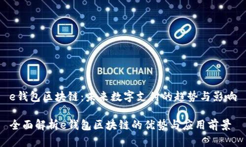 e钱包区块链：未来数字支付的趋势与影响

全面解析e钱包区块链的优势与应用前景