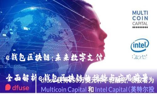 e钱包区块链：未来数字支付的趋势与影响

全面解析e钱包区块链的优势与应用前景