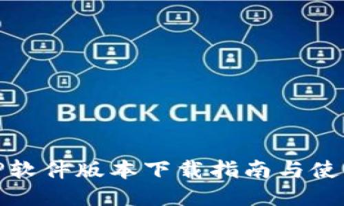 最新TP软件版本下载指南与使用技巧