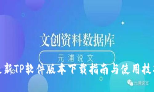 最新TP软件版本下载指南与使用技巧