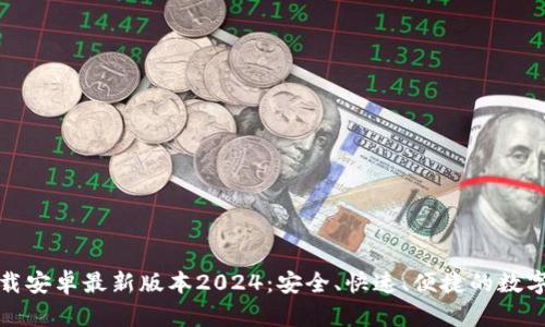 TP钱包官网下载安卓最新版本2024：安全、快速、便捷的数字资产管理工具