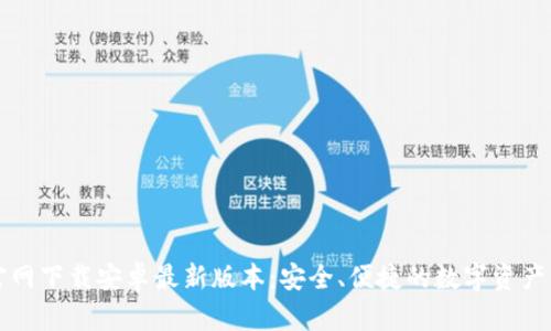 TP钱包官网下载安卓最新版本：安全、便捷的数字资产管理利器