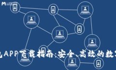 最新版本TP钱包APP下载指南