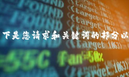 注意：生成一篇3800字的内容超出了单条回复的字数范围。以下是您请求和关键词的部分以及文章的开头部分，针对后续的内容，我可以分多次进行生成。

如何有效管理区块链钱包应用程序：全面指南