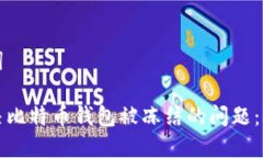 和关键词如何解决比特币