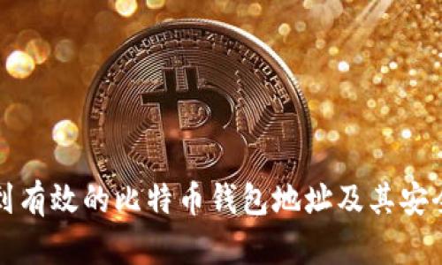 如何找到有效的比特币钱包地址及其安全性分析