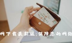 TP安全屋官网下载最新版：