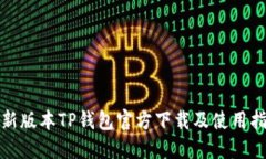 最新版本TP钱包官方下载及