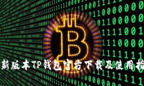 最新版本TP钱包官方下载及使用指南