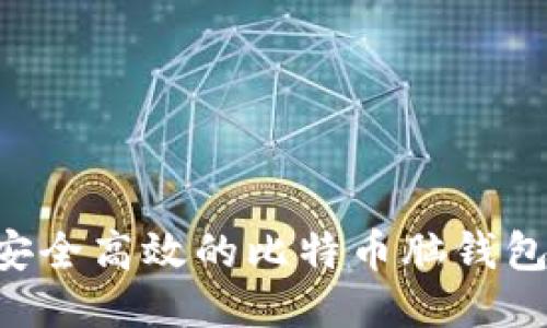 如何制作安全高效的比特币脑钱包：详细指南