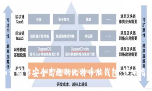 如何制作安全高效的比特币脑钱包：详细指南