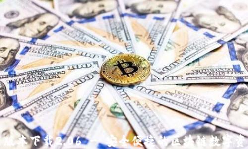 
TP钱包最新版本下载2.06 - 安全便捷的区块链数字资产管理工具