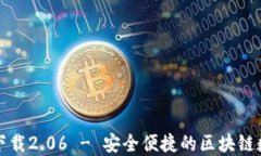 TP钱包最新版本下载2.06 