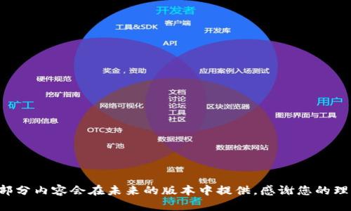 这部分内容会在未来的版本中提供，感谢您的理解。