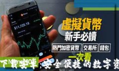 TP钱包官网下载安卓：安全