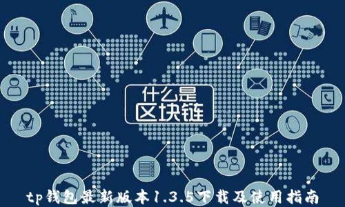tp钱包最新版本1.3.5下载及使用指南