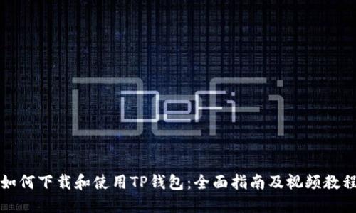 如何下载和使用TP钱包：全面指南及视频教程