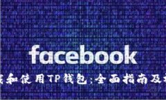 如何下载和使用TP钱包：全