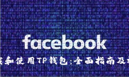 如何下载和使用TP钱包：全面指南及视频教程