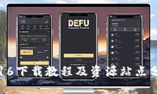 TP16下载教程及资源站点分享