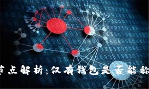 比特币节点解析：仅有钱包是否能称为节点？