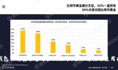 TP钱包下载安装官方最新版
