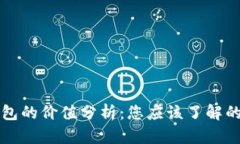 区块链钱包的价值分析：