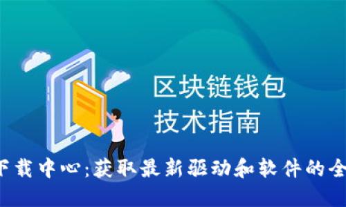  TP官网下载中心：获取最新驱动和软件的全方位指南