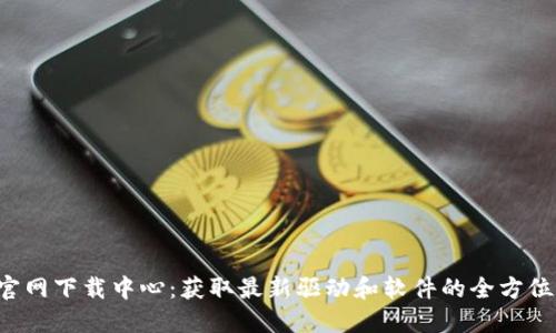  TP官网下载中心：获取最新驱动和软件的全方位指南