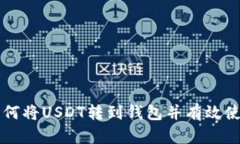 如何将USDT转到钱包并有效