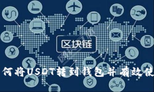 如何将USDT转到钱包并有效使用