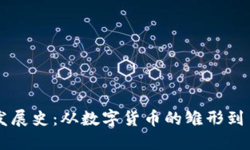 区块链钱包的发展史：从数字货币的雏形到多重签名的未来
