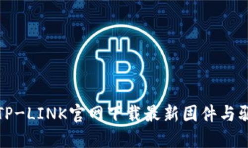 如何从TP-LINK官网下载最新固件与驱动程序