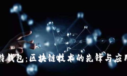 酷比特钱包：区块链技术的先锋与应用详解