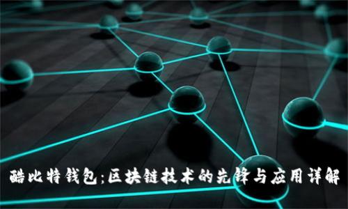 酷比特钱包：区块链技术的先锋与应用详解