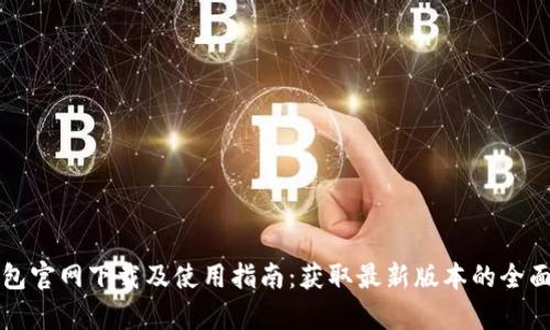 TP钱包官网下载及使用指南：获取最新版本的全面解析