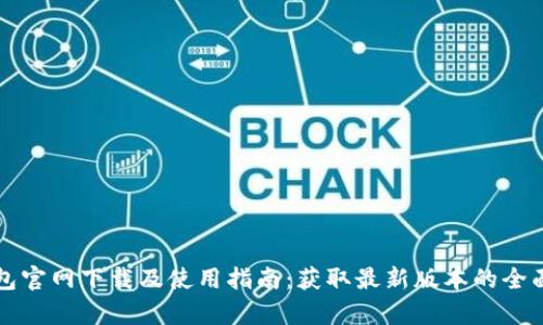 TP钱包官网下载及使用指南：获取最新版本的全面解析