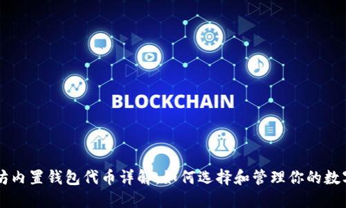 以太坊内置钱包代币详解：如何选择和管理你的数字资产