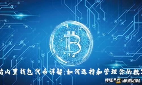 以太坊内置钱包代币详解：如何选择和管理你的数字资产