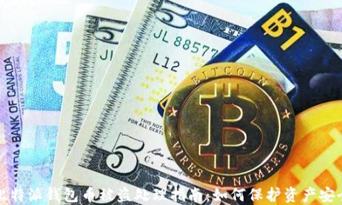 
比特派钱包币被盗处理指南：如何保护资产安全