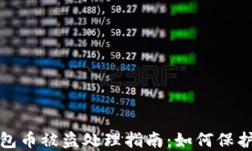 
比特派钱包币被盗处理指南：如何保护资产安全