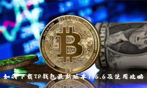 如何下载TP钱包最新版本1.6.6及使用攻略