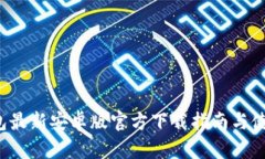  TP钱包最新安卓版官方下