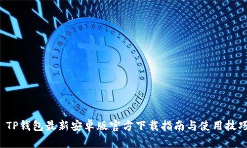  TP钱包最新安卓版官方下载指南与使用技巧