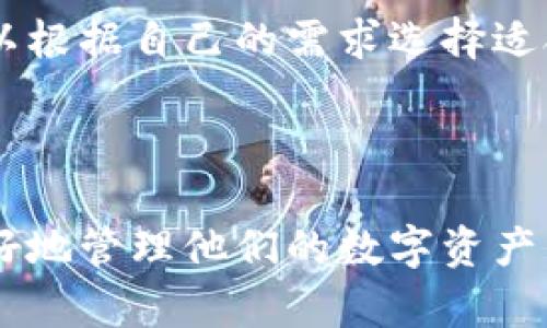 区块链钱包：一站式管理您的数字资产

**什么是区块链钱包？**

区块链钱包是一种数字工具，用于存储、管理和交易加密货币。这些钱包利用区块链技术，以确保用户的资产安全和隐私。与传统银行账户不同，区块链钱包允许用户直接控制他们的资金，并帮助他们与其他用户进行点对点交易。

**区块链钱包的类型**

区块链钱包主要分为两大类：热钱包和冷钱包。

1. **热钱包**：这种钱包常常是联网状态，便于快速交易和转账。例如，移动钱包和网页钱包都是热钱包的常见形式。然而，由于其在线特性，热钱包相对较容易受到黑客攻击。

2. **冷钱包**：冷钱包不连接互联网，提供更高的安全性。硬件钱包和纸钱包是常见的冷钱包类型，适合长期存储资产。

**如何选择区块链钱包？**

选择适合自己的区块链钱包需要考虑多个因素，包括安全性、易用性和支持的加密货币类型。用户可以根据自己的需求选择适合的类型。

**结论**

区块链钱包是管理加密货币的重要工具。对于投资者而言，熟悉各种钱包的优势和劣势，将有助于更好地管理他们的数字资产，提升安全性与使用体验。